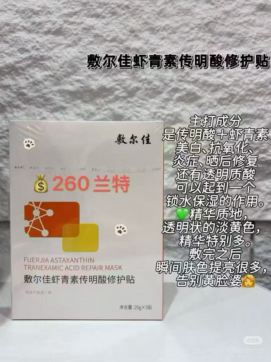 敷尔佳虾青素/5片