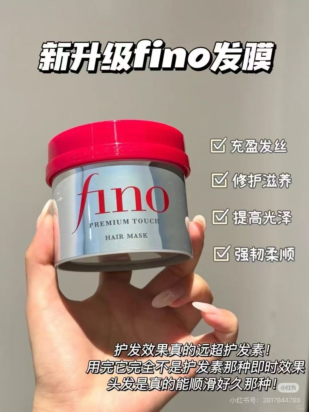 fino发膜