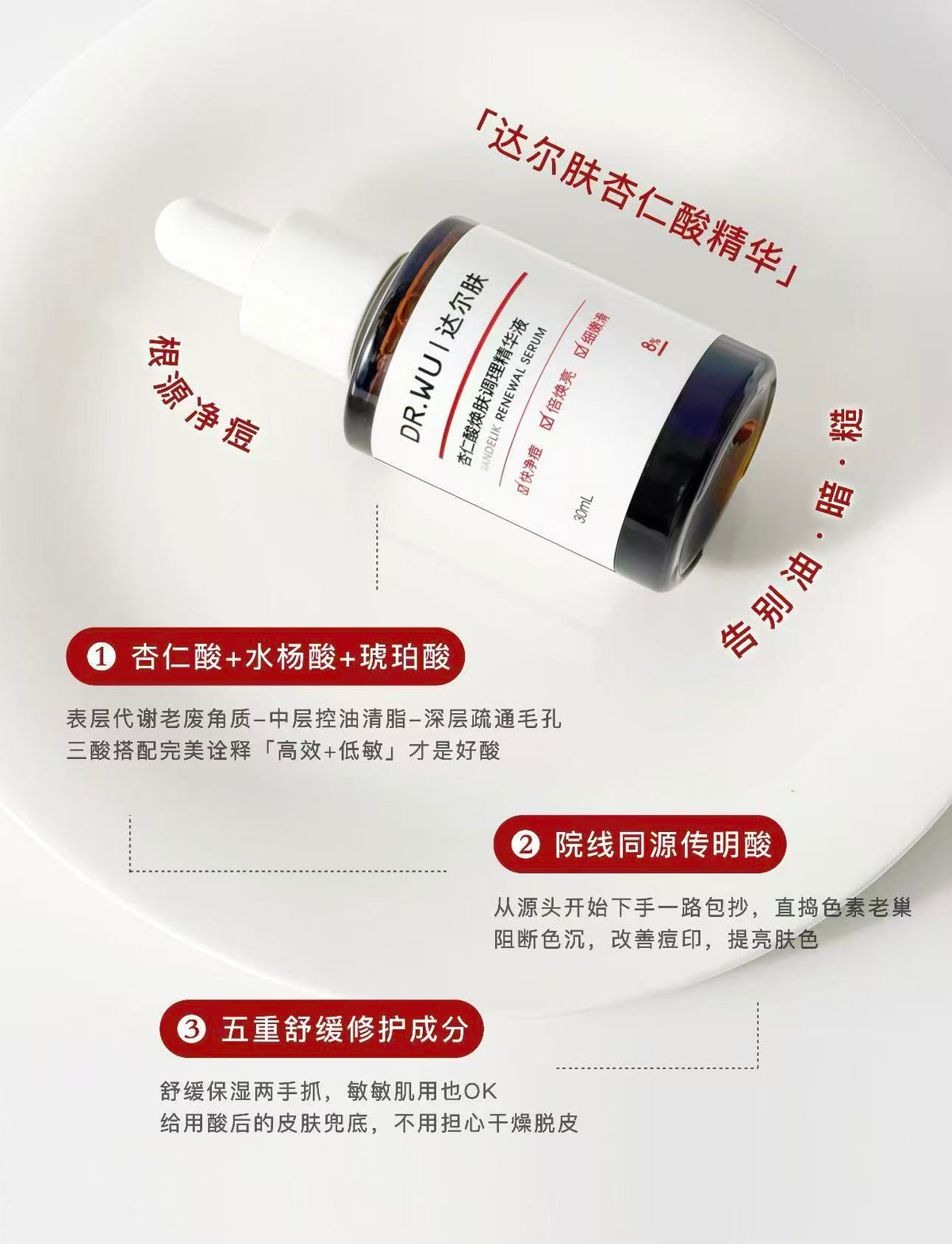 达尔肤杏仁酸精华