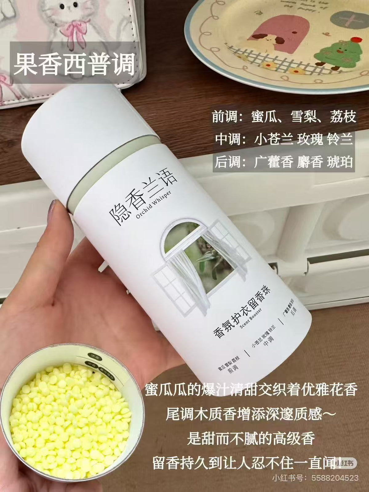 留香珠