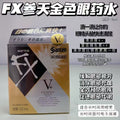 Fx金银眼药水