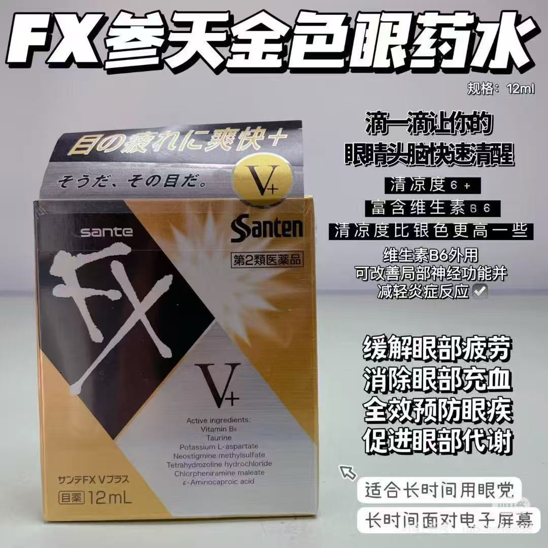 Fx金银眼药水