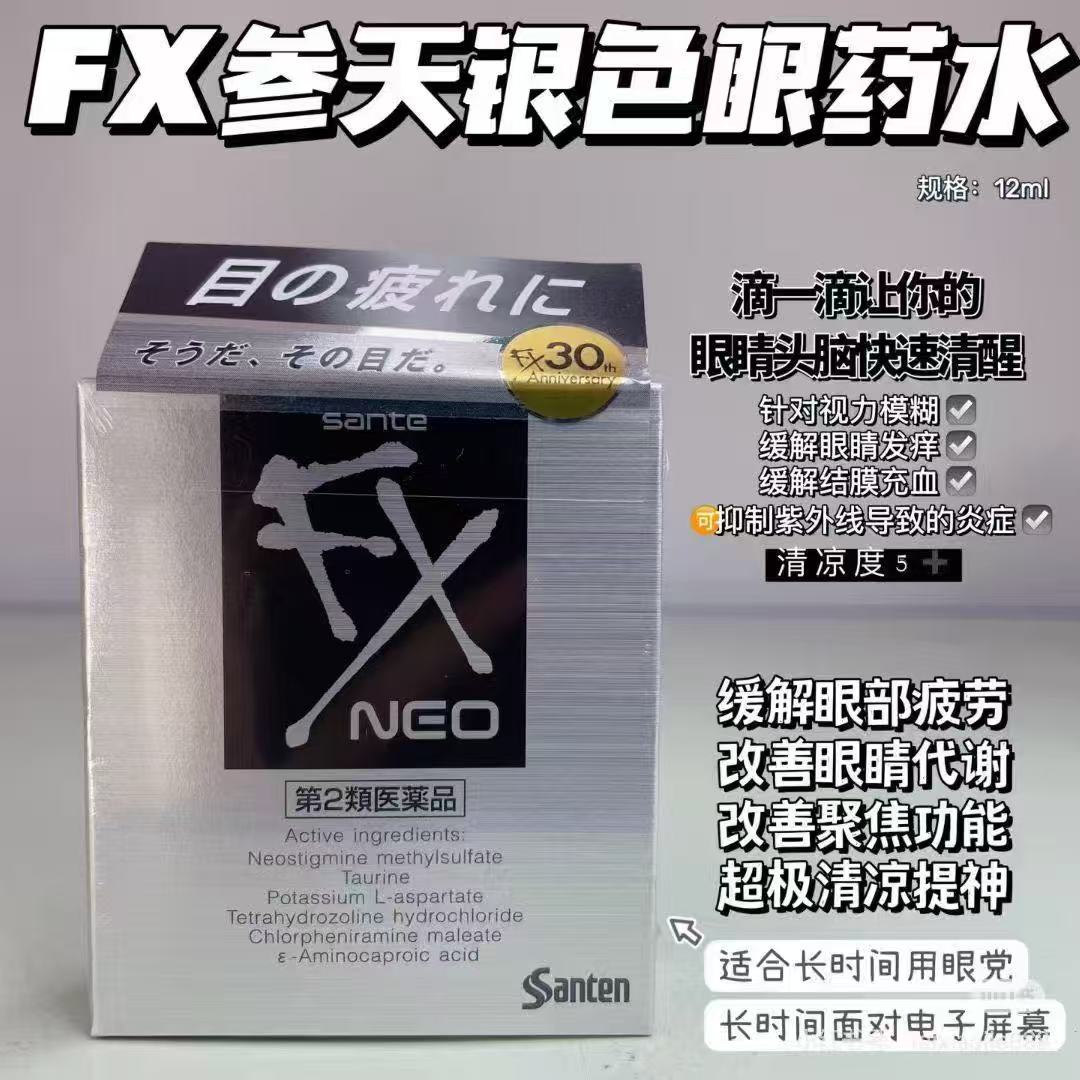 Fx金银眼药水